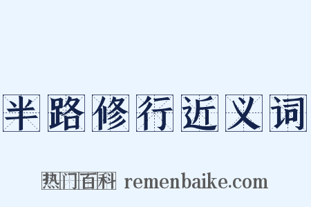 半路修行近义词是什么意思的图片